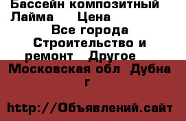 Бассейн композитный  “Лайма “ › Цена ­ 110 000 - Все города Строительство и ремонт » Другое   . Московская обл.,Дубна г.